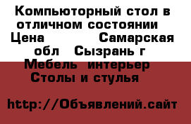 Компьюторный стол в отличном состоянии › Цена ­ 2 000 - Самарская обл., Сызрань г. Мебель, интерьер » Столы и стулья   